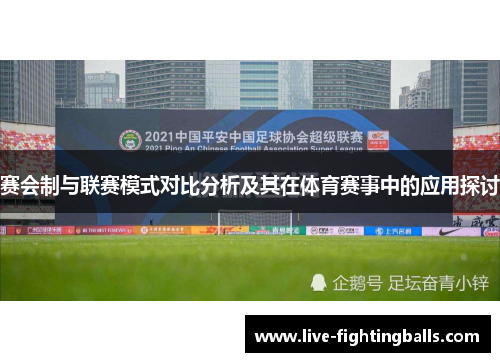 赛会制与联赛模式对比分析及其在体育赛事中的应用探讨