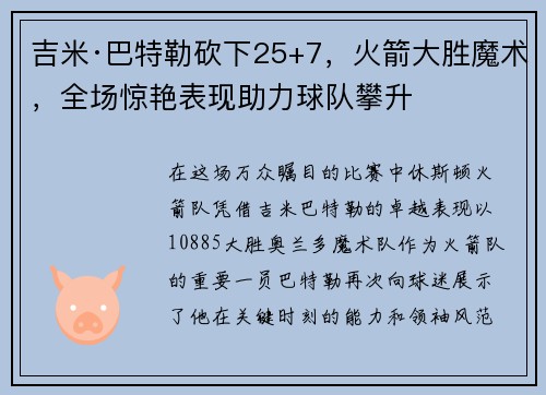 吉米·巴特勒砍下25+7,火箭大胜魔术,全场惊艳表现助力球队攀升