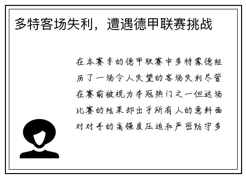 多特客场失利,遭遇德甲联赛挑战
