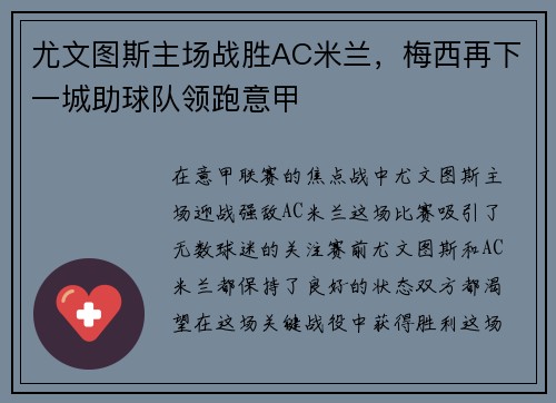 尤文图斯主场战胜AC米兰,梅西再下一城助球队领跑意甲