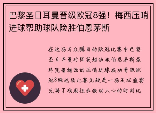 巴黎圣日耳曼晋级欧冠8强!梅西压哨进球帮助球队险胜伯恩茅斯