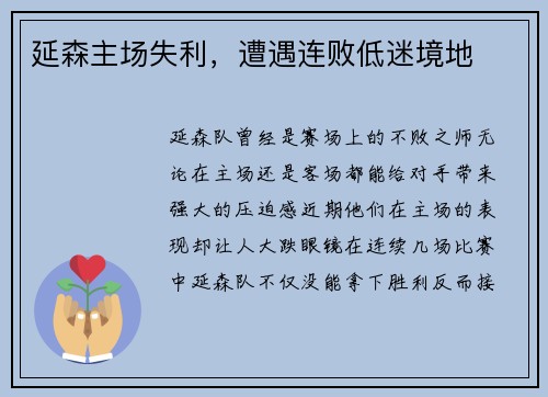 延森主场失利，遭遇连败低迷境地