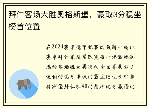 拜仁客场大胜奥格斯堡，豪取3分稳坐榜首位置