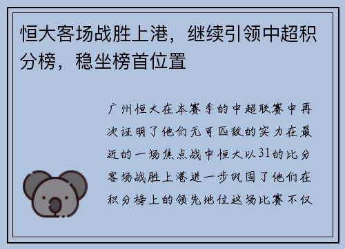 恒大客场战胜上港,继续引领中超积分榜,稳坐榜首位置