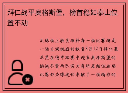 拜仁战平奥格斯堡，榜首稳如泰山位置不动