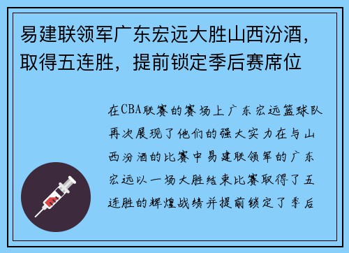 易建联领军广东宏远大胜山西汾酒,取得五连胜,提前锁定季后赛席位