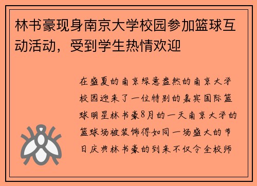 林书豪现身南京大学校园参加篮球互动活动，受到学生热情欢迎