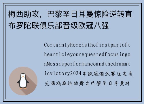 梅西助攻，巴黎圣日耳曼惊险逆转直布罗陀联俱乐部晋级欧冠八强
