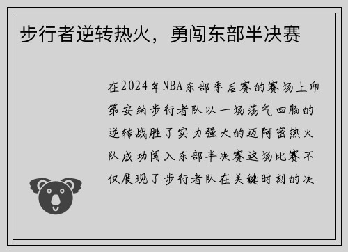 步行者逆转热火，勇闯东部半决赛