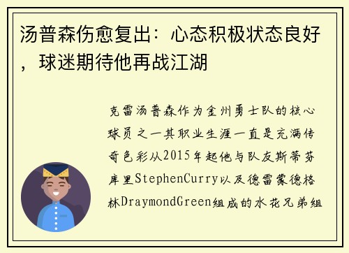 汤普森伤愈复出：心态积极状态良好，球迷期待他再战江湖