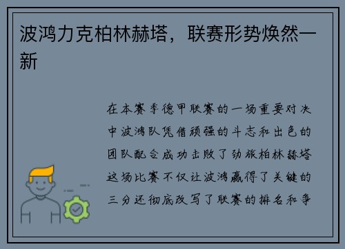 波鸿力克柏林赫塔，联赛形势焕然一新
