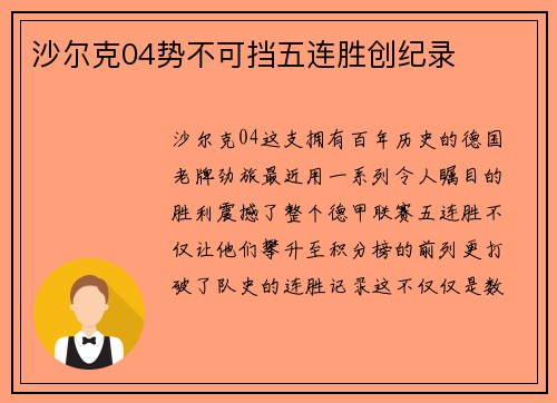 沙尔克04势不可挡五连胜创纪录