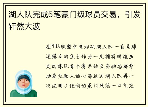 湖人队完成5笔豪门级球员交易，引发轩然大波