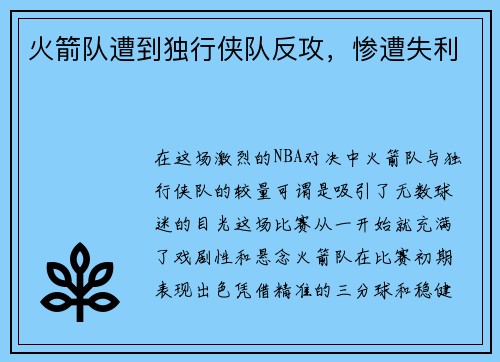 火箭队遭到独行侠队反攻，惨遭失利