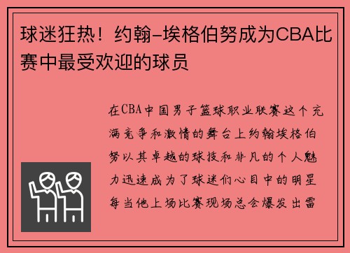 球迷狂热！约翰-埃格伯努成为CBA比赛中最受欢迎的球员