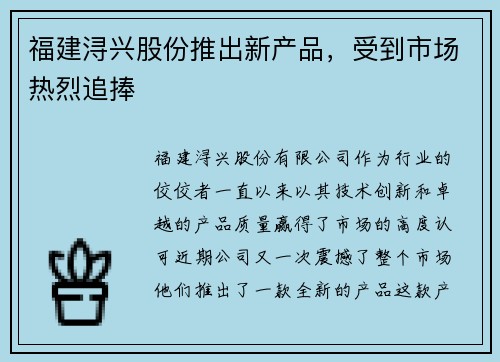 福建浔兴股份推出新产品,受到市场热烈追捧