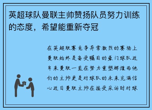 英超球队曼联主帅赞扬队员努力训练的态度,希望能重新夺冠