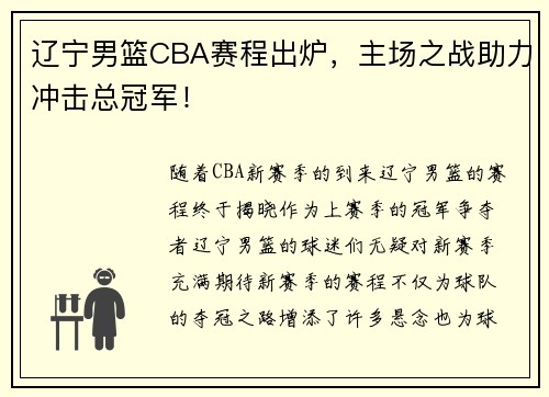 辽宁男篮CBA赛程出炉，主场之战助力冲击总冠军！