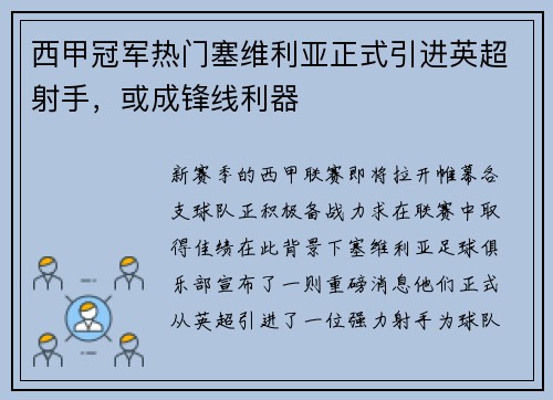 西甲冠军热门塞维利亚正式引进英超射手，或成锋线利器