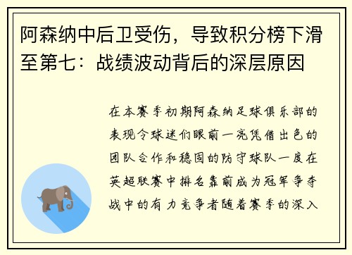 阿森纳中后卫受伤，导致积分榜下滑至第七：战绩波动背后的深层原因