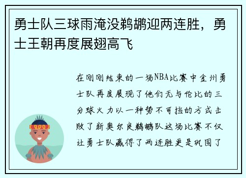 勇士队三球雨淹没鹈鹕迎两连胜,勇士王朝再度展翅高飞