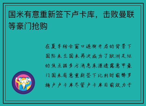 国米有意重新签下卢卡库,击败曼联等豪门抢购