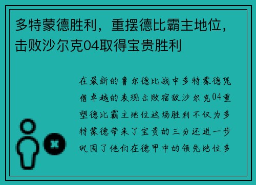多特蒙德胜利,重摆德比霸主地位,击败沙尔克04取得宝贵胜利