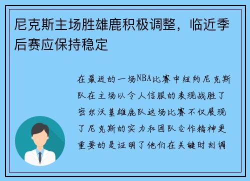 尼克斯主场胜雄鹿积极调整,临近季后赛应保持稳定