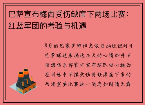 巴萨宣布梅西受伤缺席下两场比赛：红蓝军团的考验与机遇
