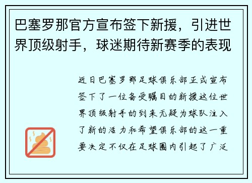 巴塞罗那官方宣布签下新援,引进世界顶级射手,球迷期待新赛季的表现