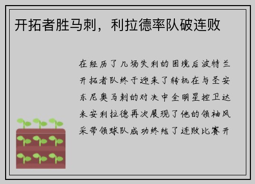 开拓者胜马刺,利拉德率队破连败