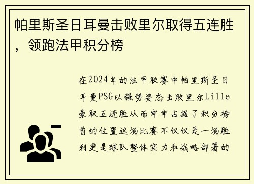 帕里斯圣日耳曼击败里尔取得五连胜,领跑法甲积分榜