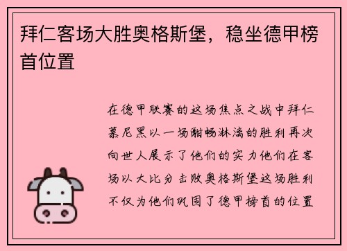 拜仁客场大胜奥格斯堡,稳坐德甲榜首位置