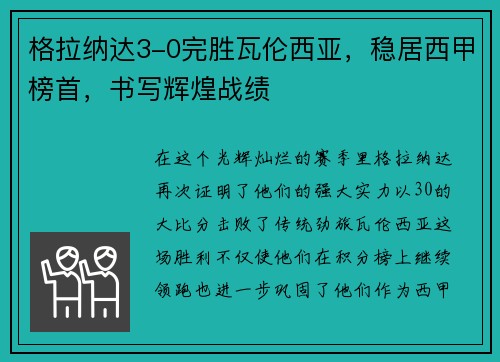 格拉纳达3-0完胜瓦伦西亚,稳居西甲榜首,书写辉煌战绩