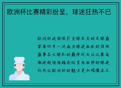 欧洲杯比赛精彩纷呈,球迷狂热不已