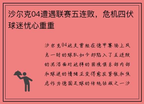 沙尔克04遭遇联赛五连败,危机四伏球迷忧心重重