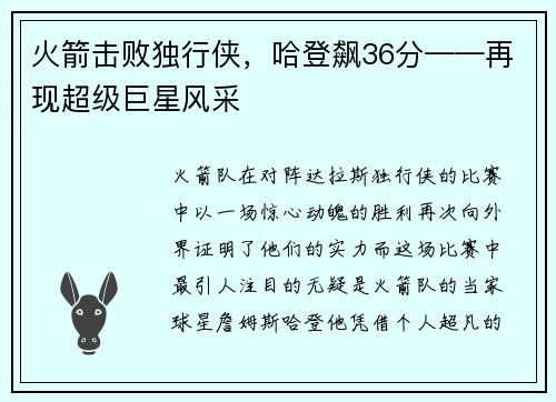 火箭击败独行侠,哈登飙36分——再现超级巨星风采