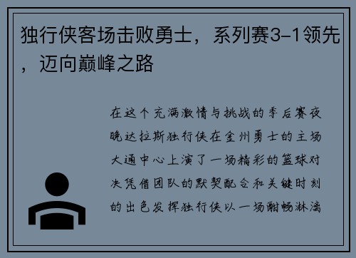 独行侠客场击败勇士,系列赛3-1领先,迈向巅峰之路