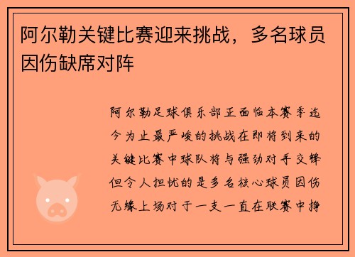 阿尔勒关键比赛迎来挑战，多名球员因伤缺席对阵